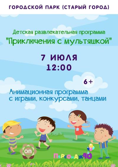 Afisha-go. Афиша мероприятий: Детская  программа «Приключения с мультяшками»